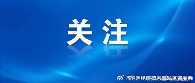 昆明公交直达!南博会后5天对社会公众开放