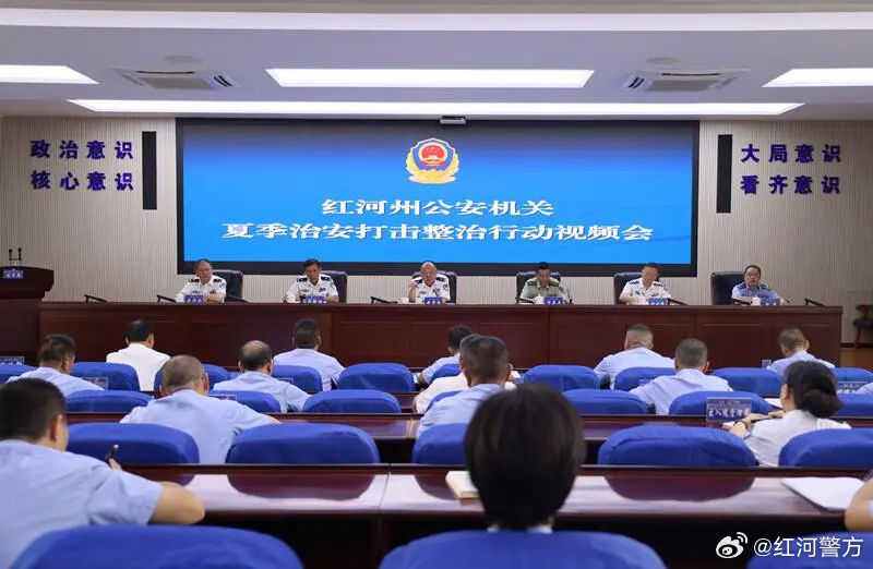 红河州公安机关夏季治安打击整治行动视频会议召开
