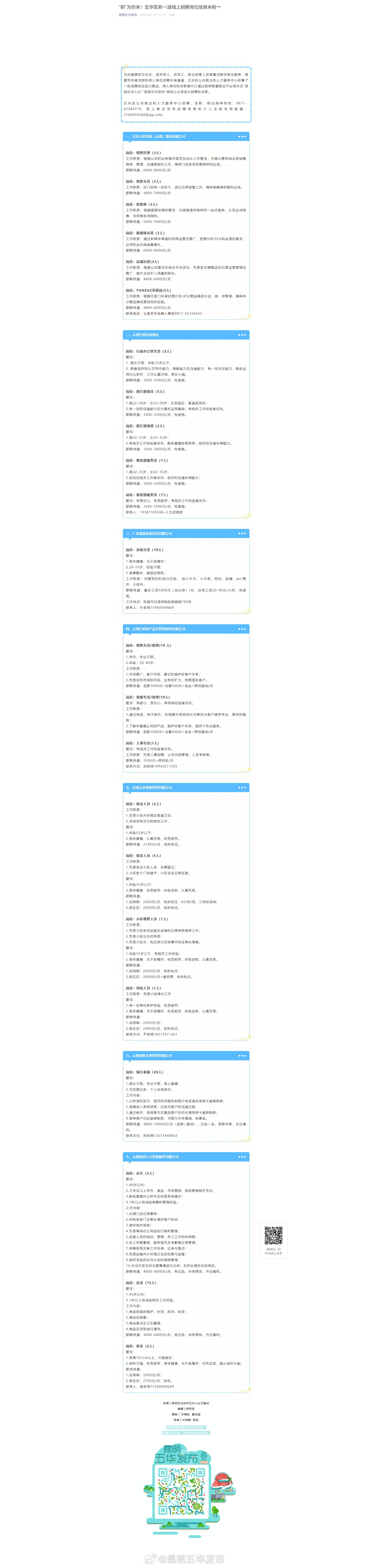 “职”为你来！五华区新一波线上招聘岗位信息来啦→