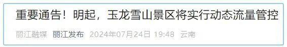 今起！云南一知名景区将实行动态流量管控