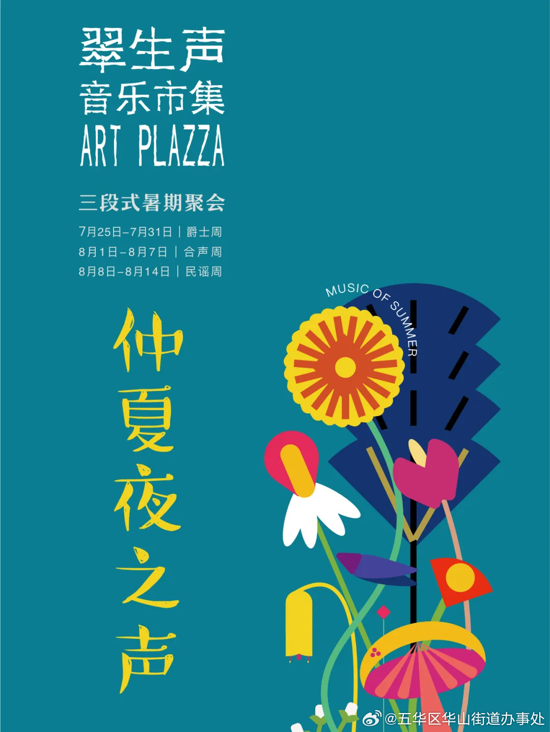 “三段式游玩攻略”助你玩转翠生声音乐市集