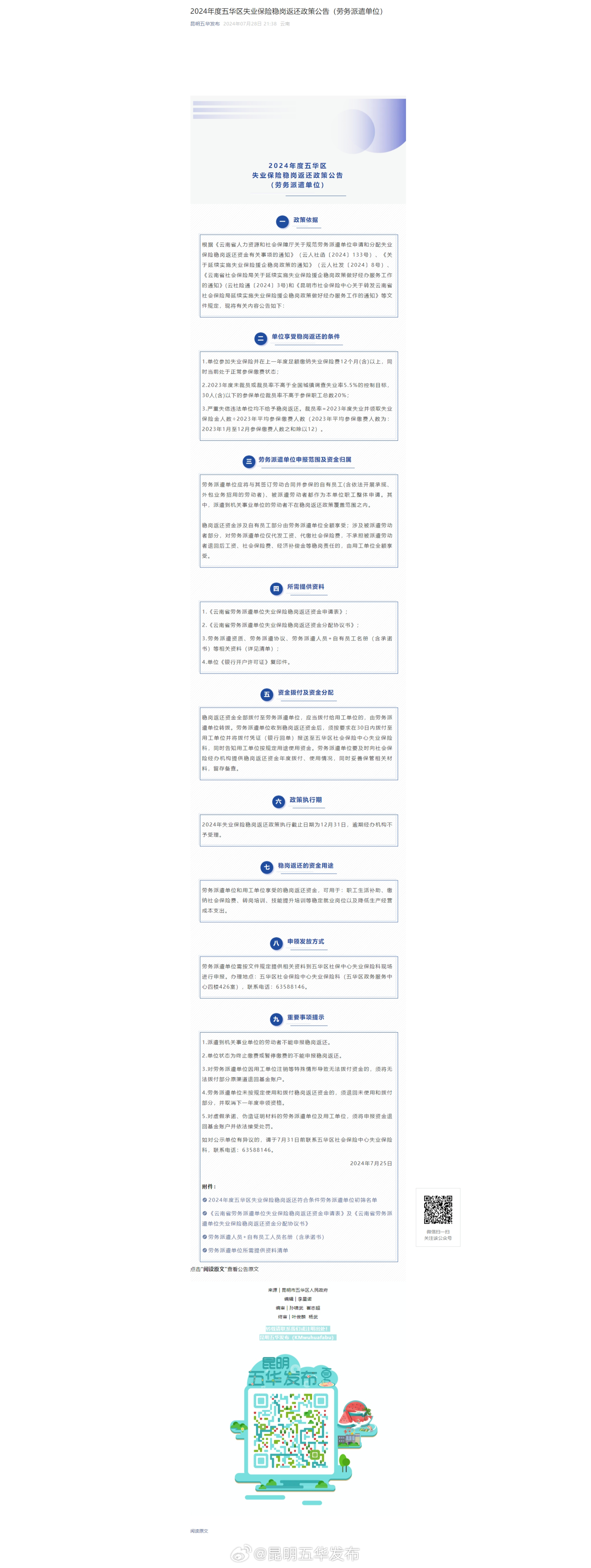 2024年度五华区失业保险稳岗返还政策公告（劳务派遣单位）