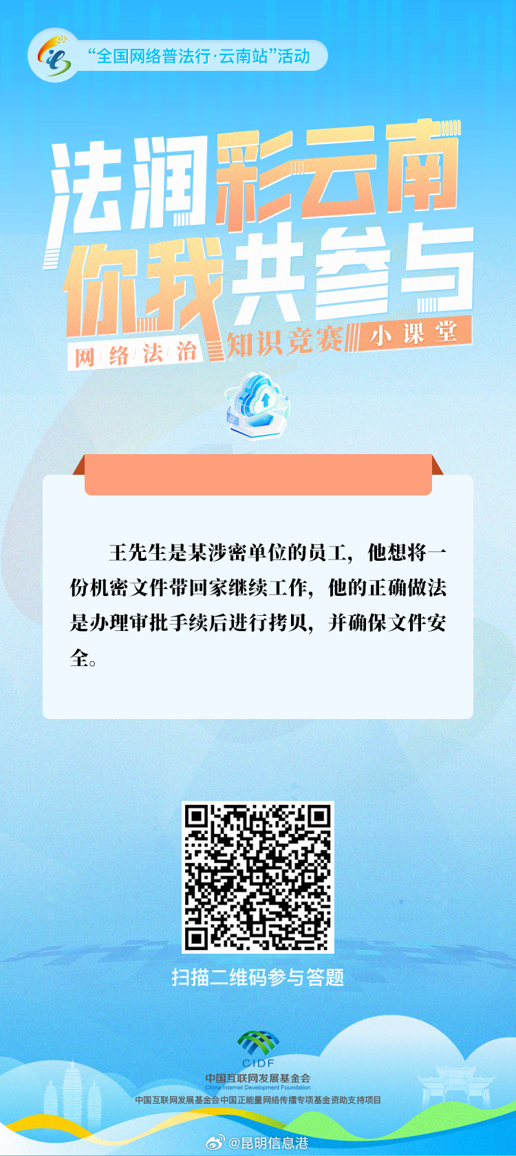 “法润彩云南·你我共参与”网络法治知识竞赛小课堂