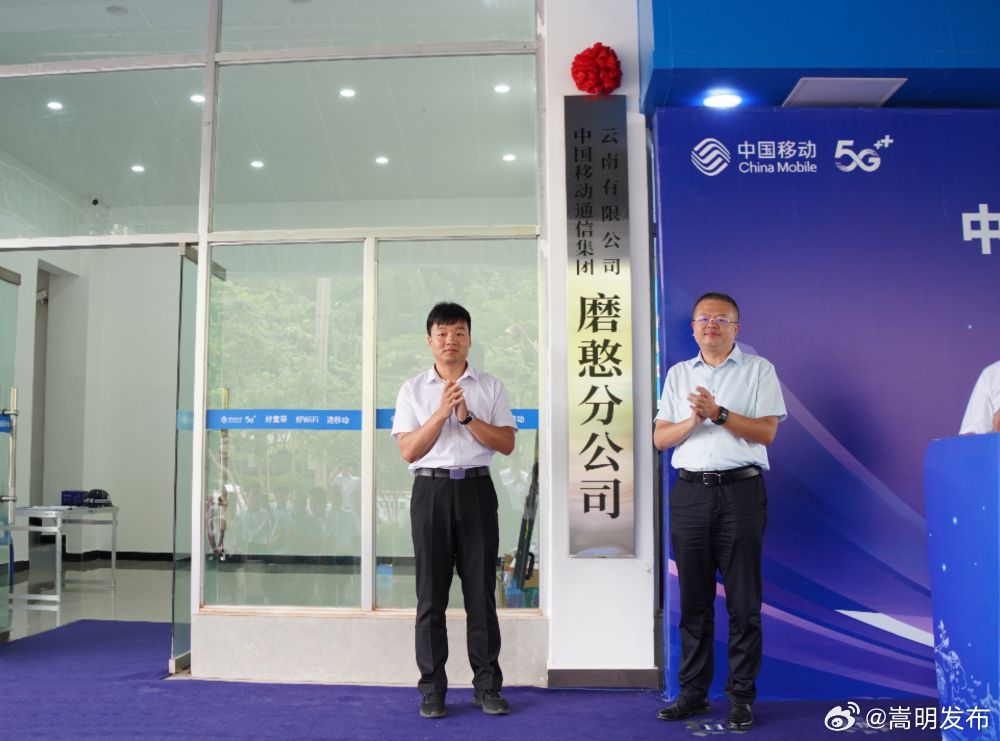 云南移动在磨憨口岸成立首家驻滇央企独立分支机构
