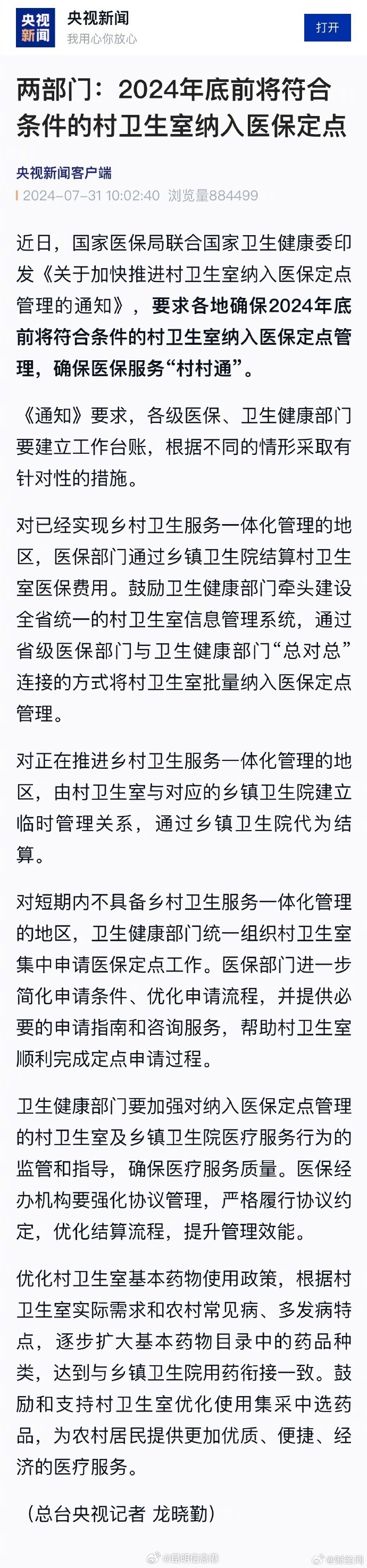 两部门：2024年底前将符合条件的村卫生室纳入医保定点