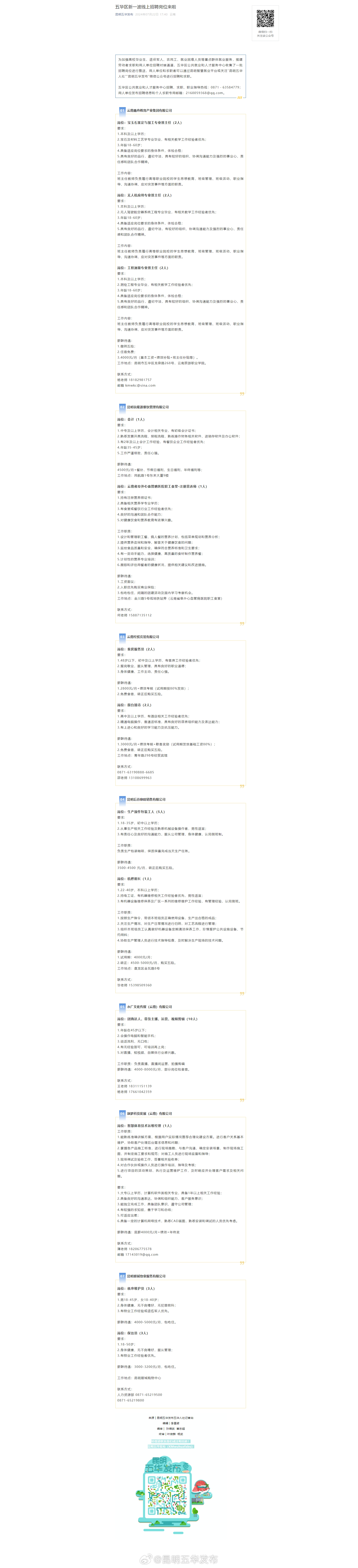 五华区新一波线上招聘岗位来啦