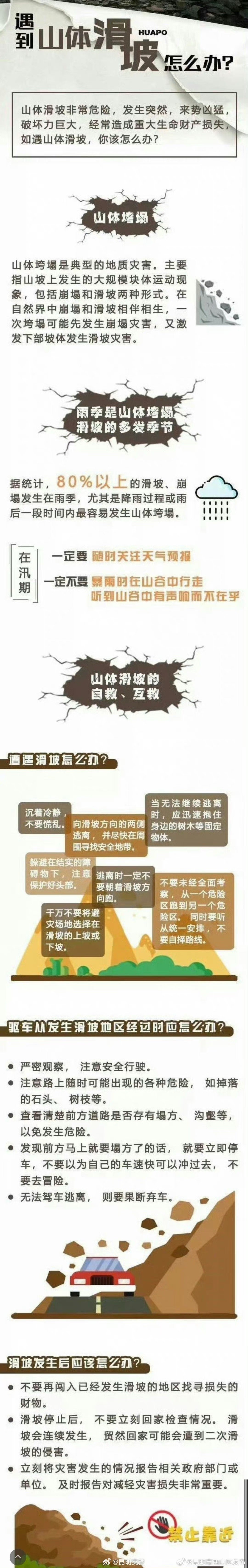 愿平安！遇到山体滑坡该往哪跑？这份自救指南请收好