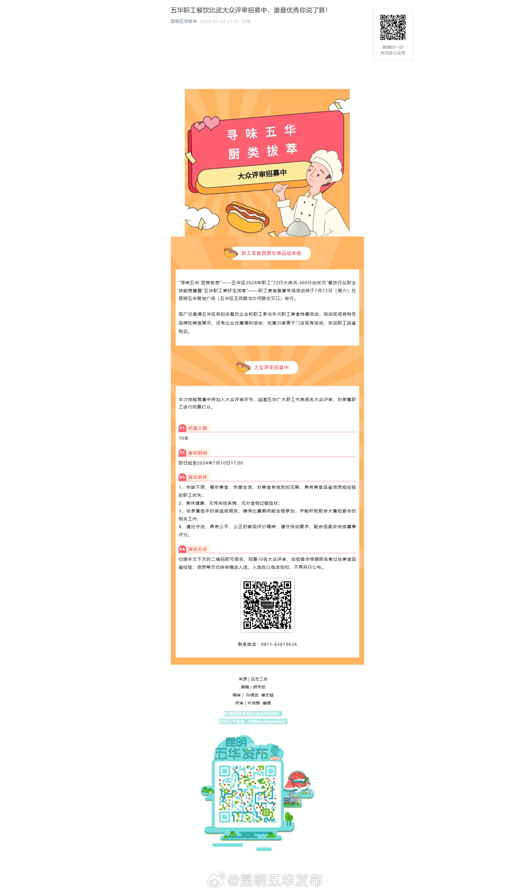 五华职工餐饮比武大众评审招募中，谁最优秀你说了算！