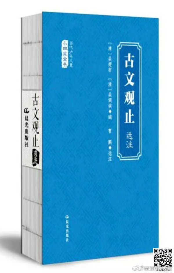《当代少年儿童小四库全书 古文观止(选注)》