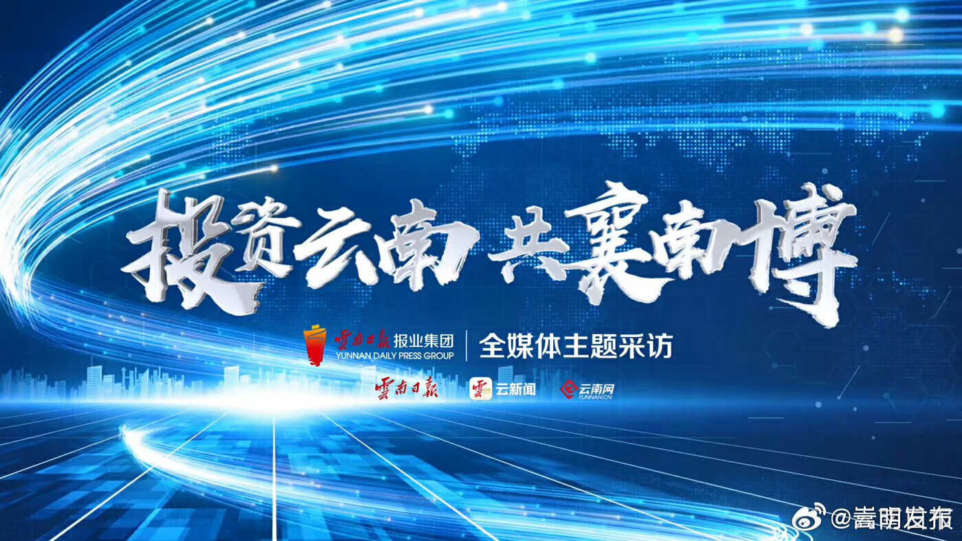 跨越山海 云南与世界的“南博之约”