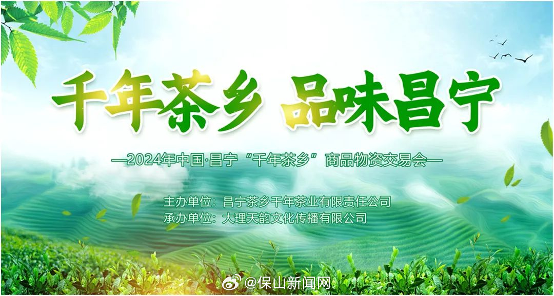 千年茶乡 品味昌宁 2024年中国·昌宁“千年茶乡”商品物资交易会即将盛大开幕