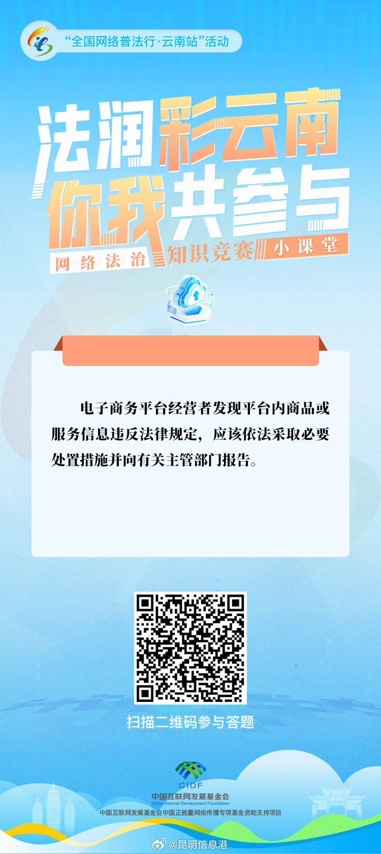 “法润彩云南·你我共参与”网络法治知识竞赛小课堂
