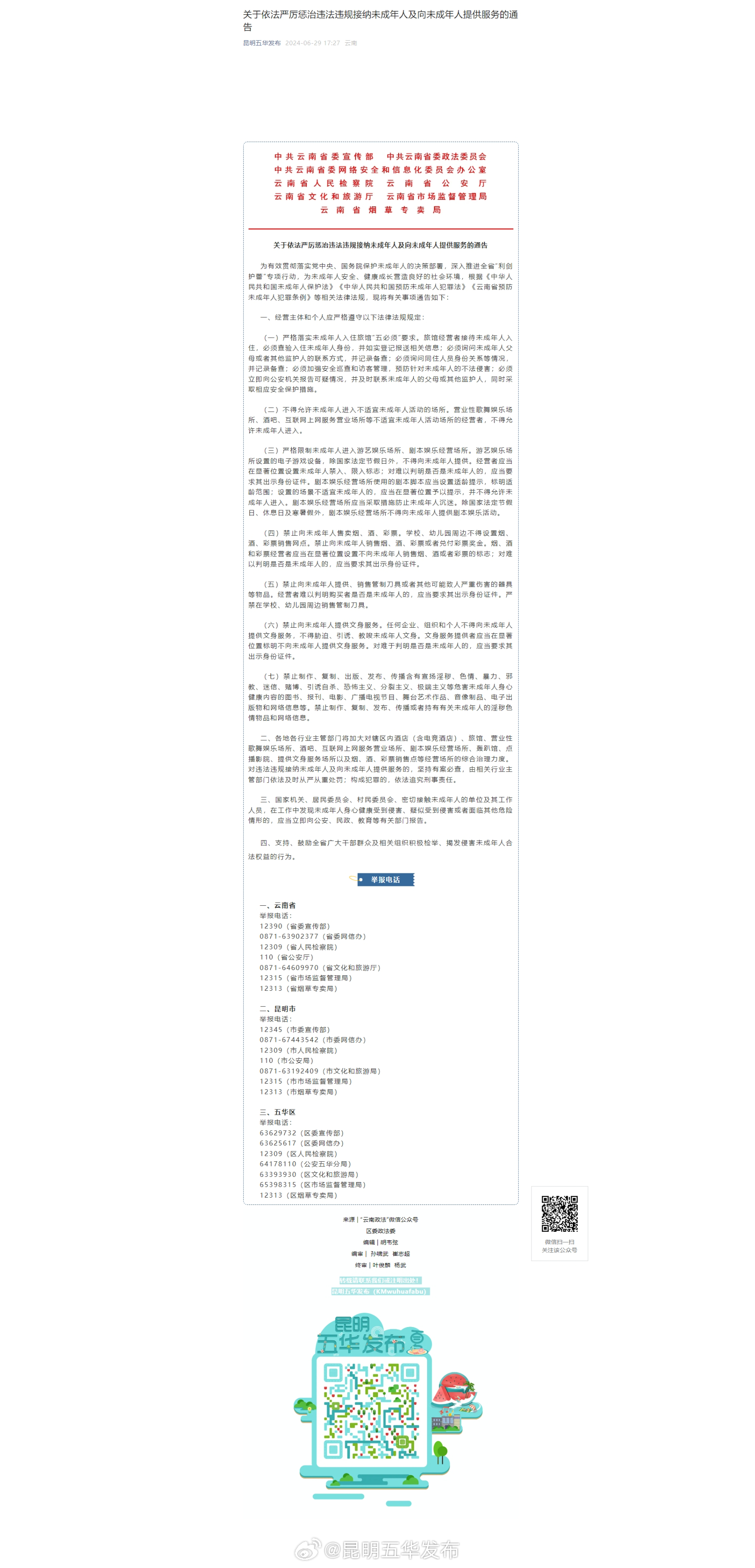 关于依法严厉惩治违法违规接纳未成年人及向未成年人提供服务的通告