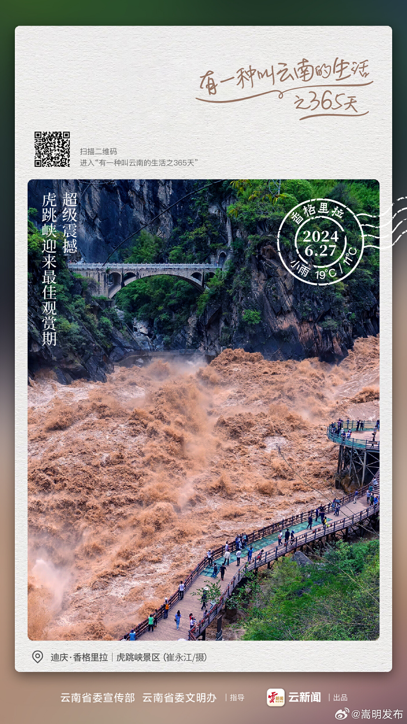 超级震撼！虎跳峡迎来最佳观赏期——嵩明县之365天