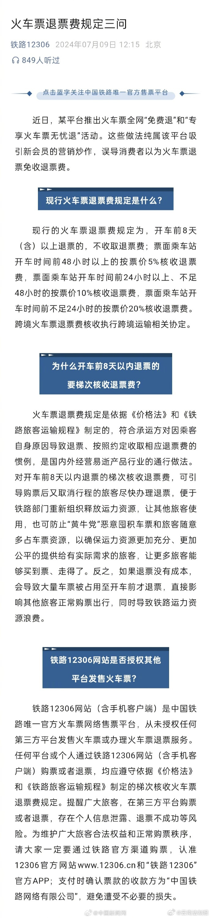 12306称火车票全网免费退纯属营销炒作