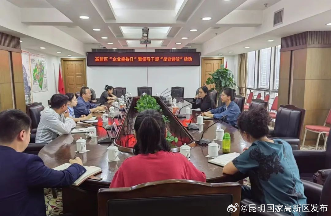 昆明高新区开展“企业接待日”活动