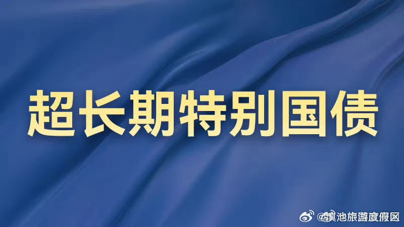 财政部今天发行550亿元30年期超长期特别国债