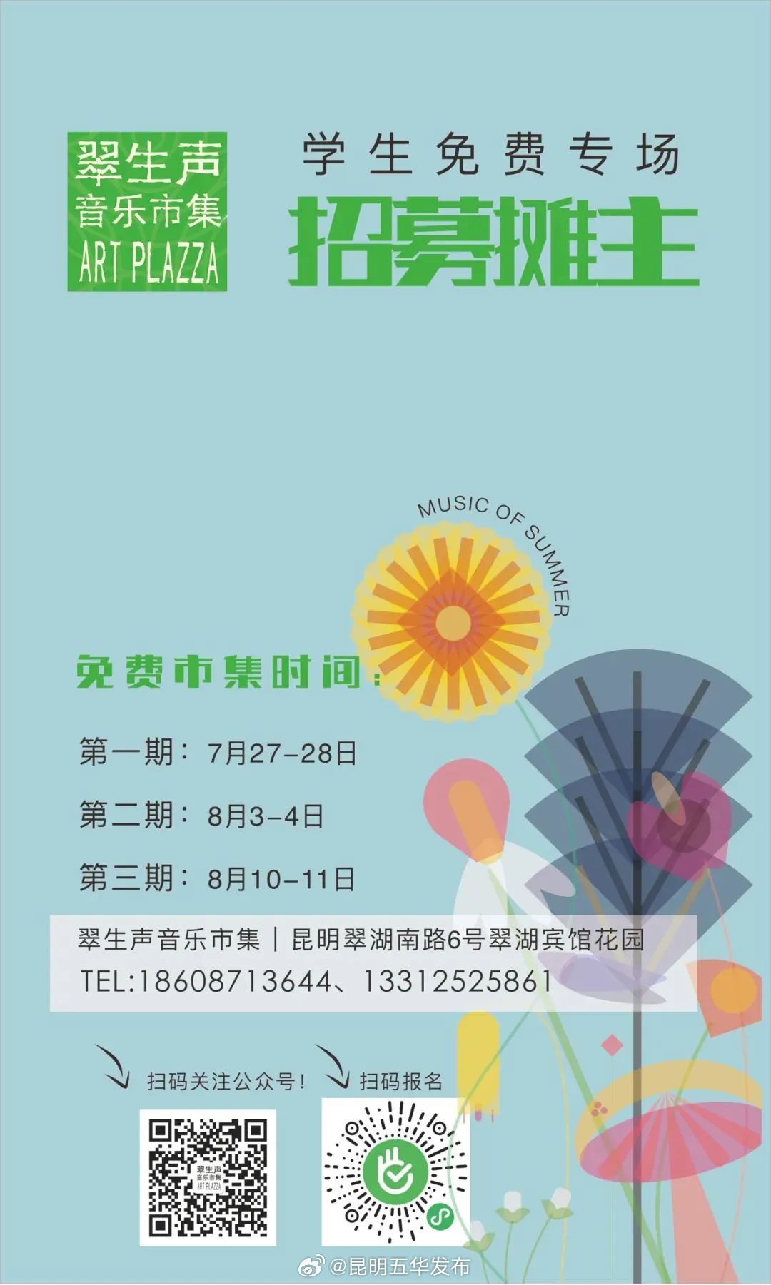 学生免费！翠生声音乐市集摊位招募中