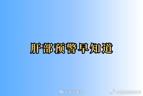 肝部预警早知道