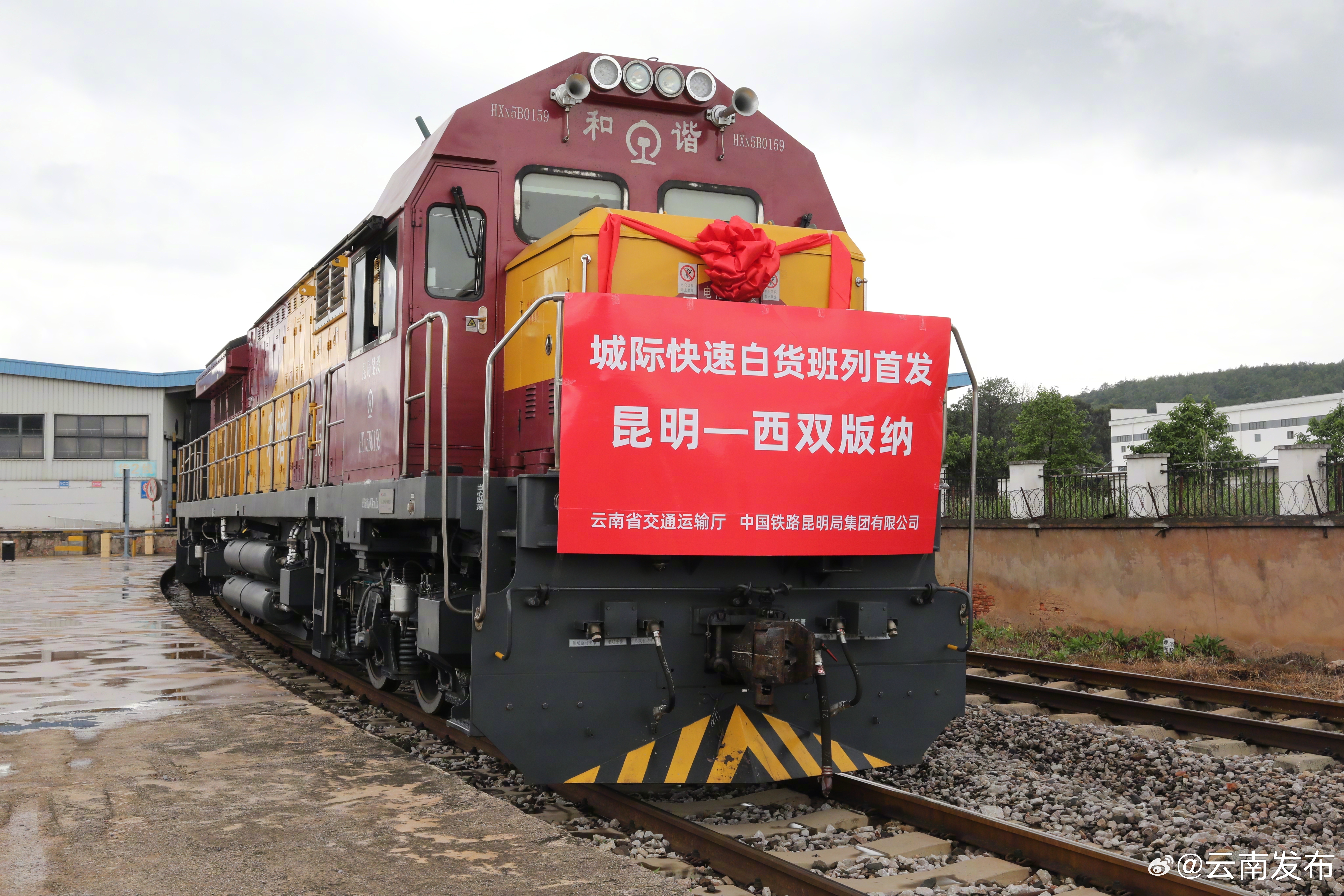 昆明至西双版纳城际快速白货班列顺利首发