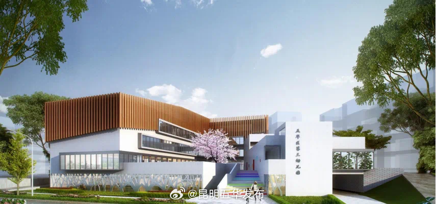 昆明市五华区第三幼儿园教育集团招聘启事