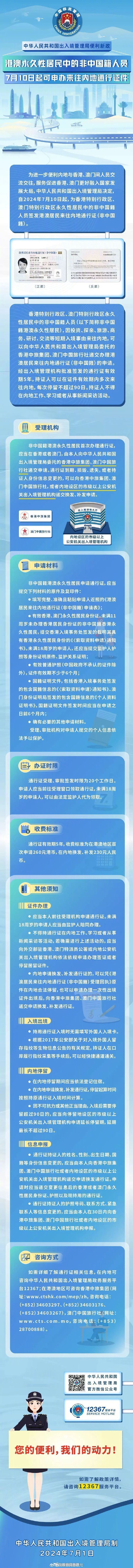 港澳永久性居民中的非中国籍人员7月10日起可申办来往内地通行证件