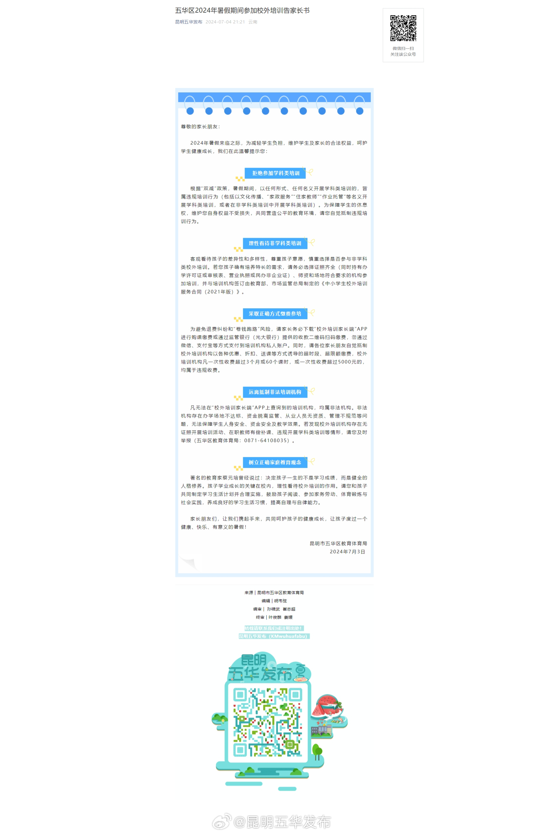 五华区2024年暑假期间参加校外培训告家长书