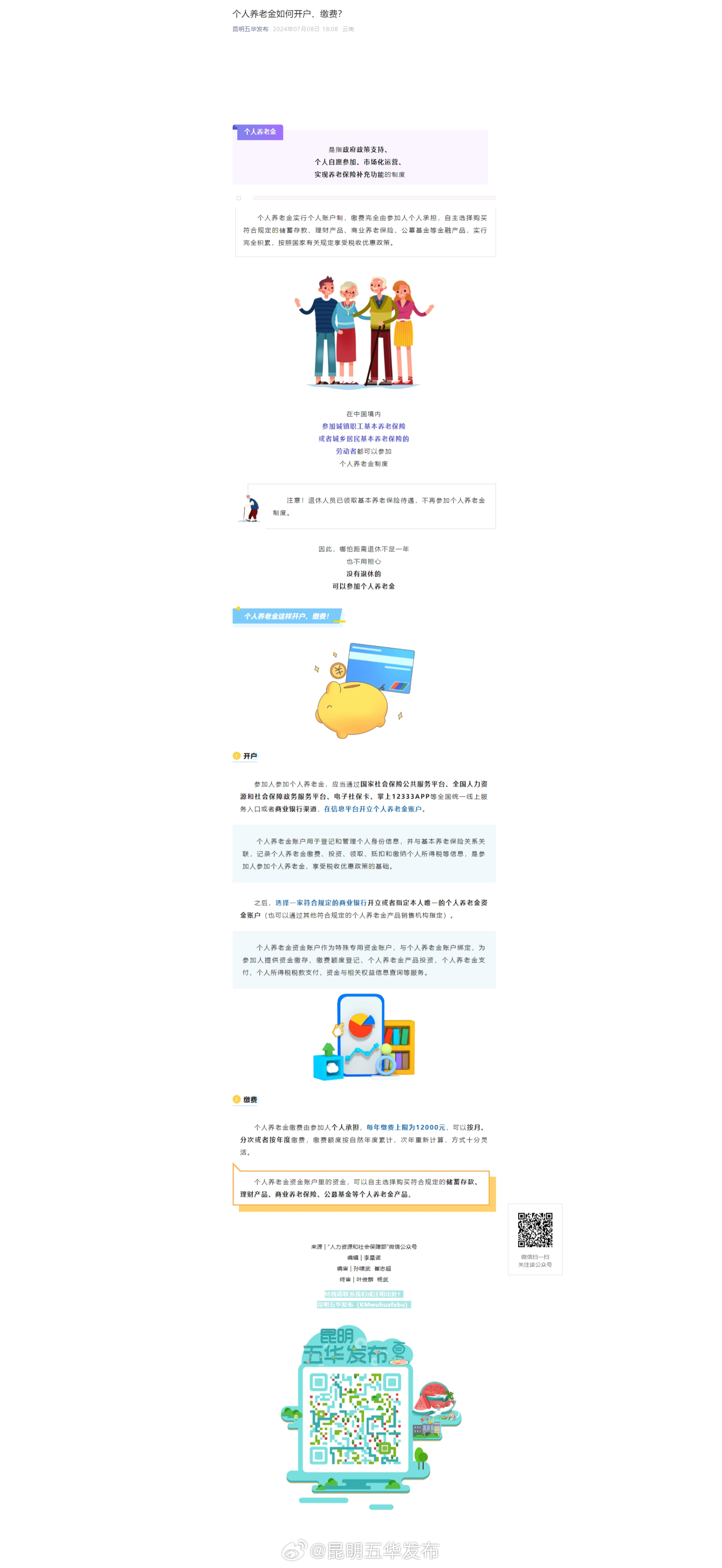 个人养老金如何开户、缴费？