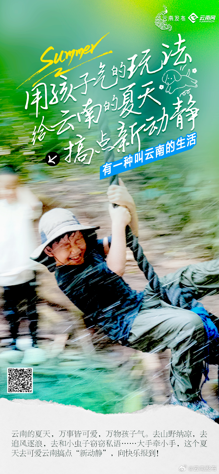 给云南的夏天搞点新动静