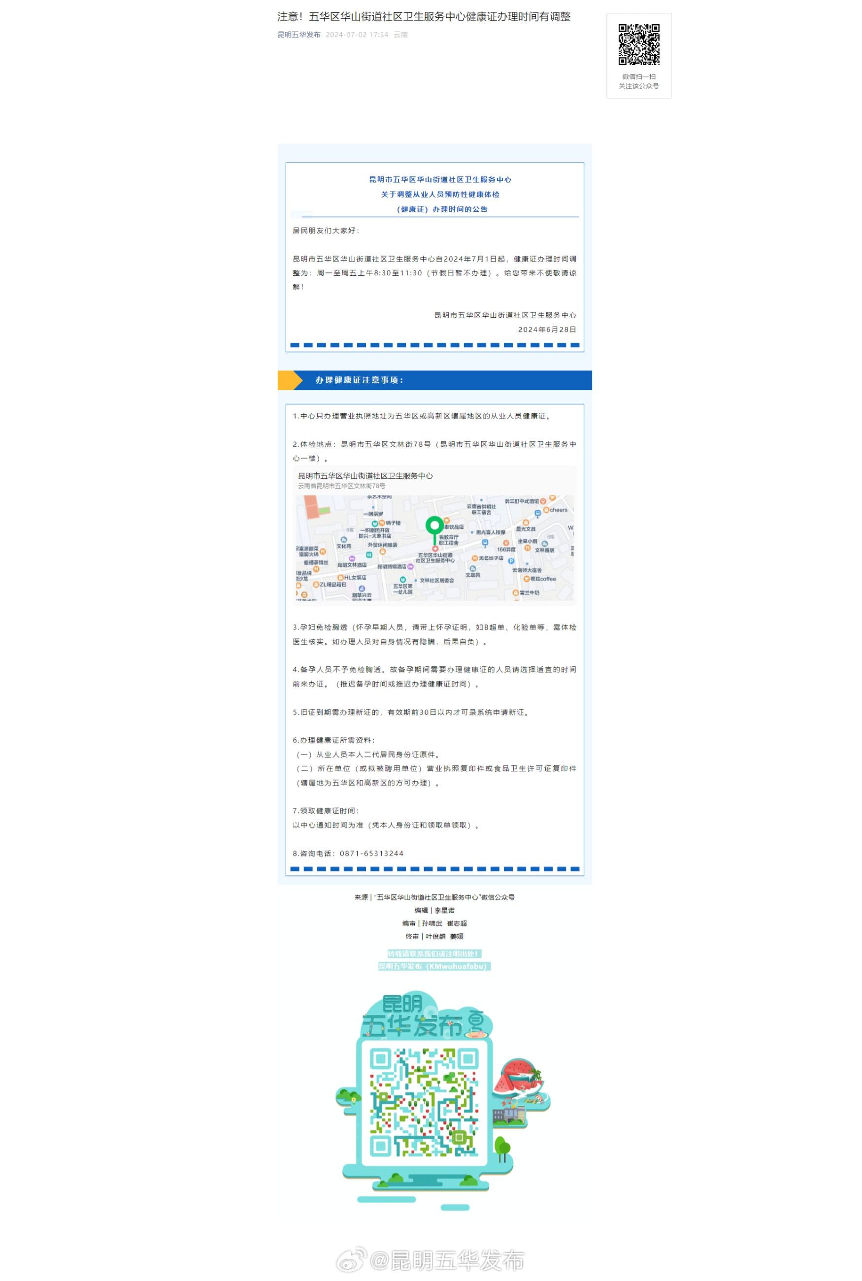 注意！五华区华山街道社区卫生服务中心健康证办理时间有调整