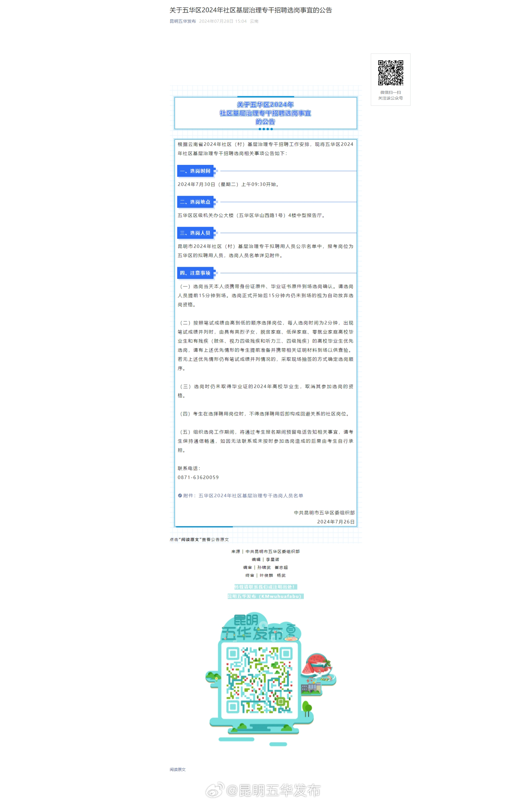 关于五华区2024年社区基层治理专干招聘选岗事宜的公告