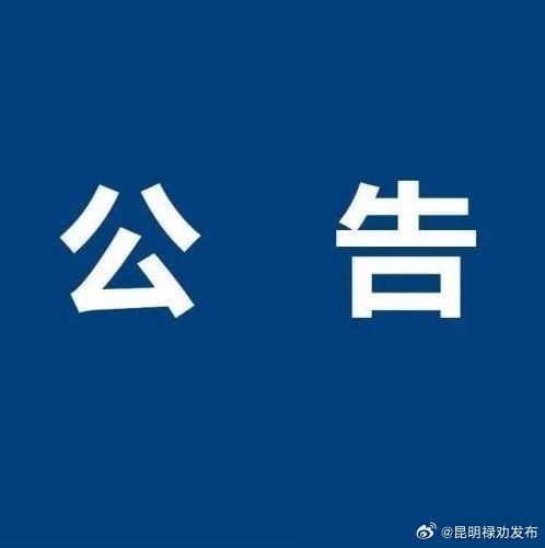 关于加强2024年火把节期间社会管理的通告
