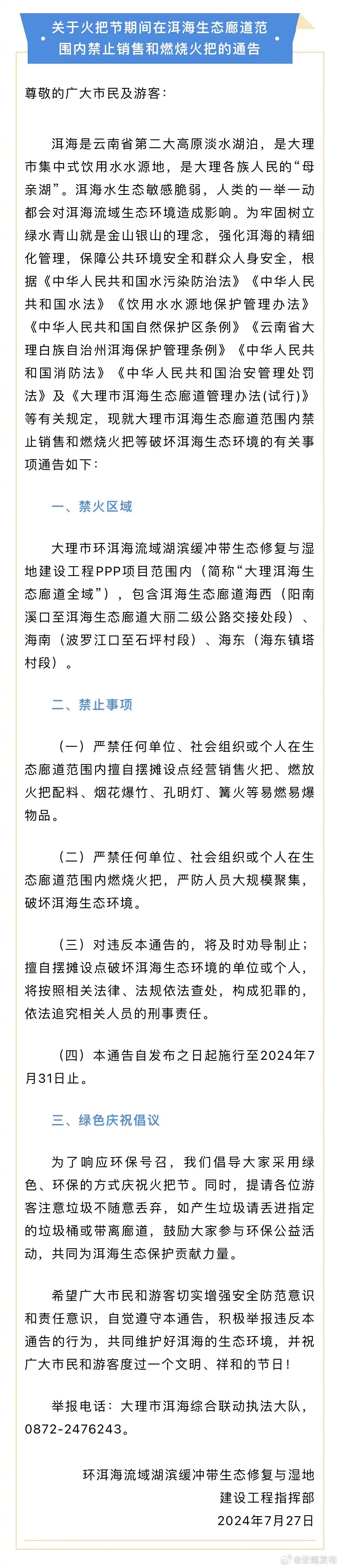 火把节期间，大理洱海生态廊道全域禁止销售和燃烧火把！