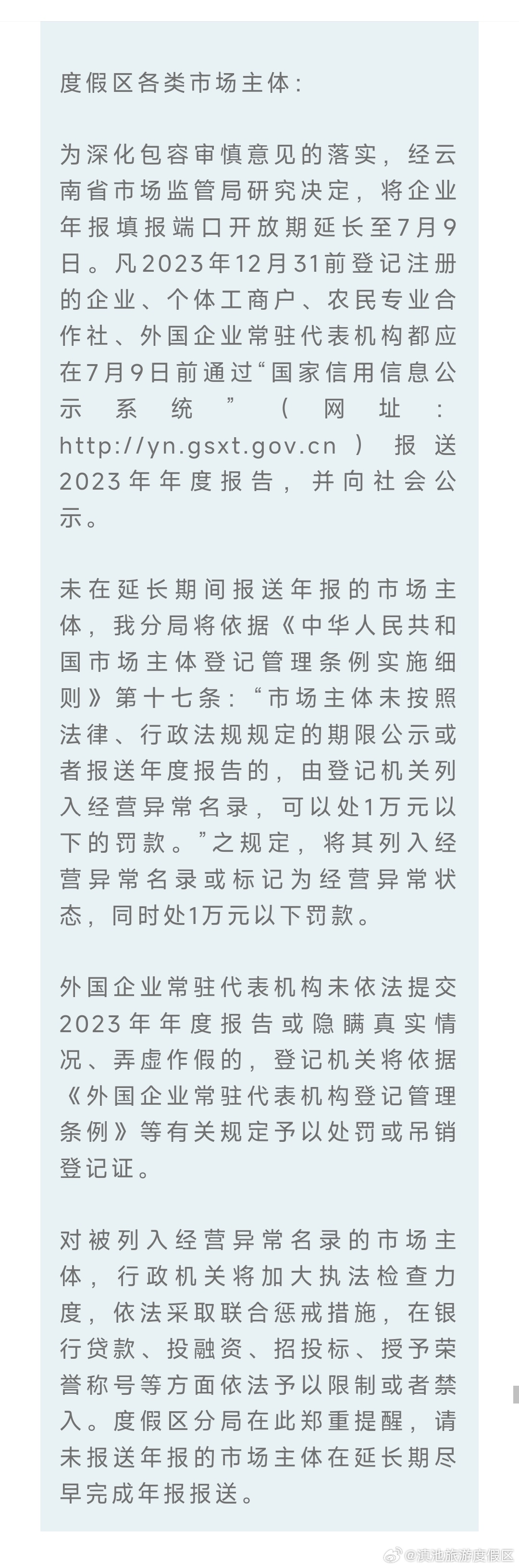 @度假区市场主体 企业2023年年报报送期延长至7月9日啦