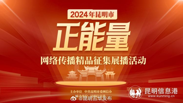 与发展脉动同频共振 2024昆明市正能量网络传播精品征集展播活动启动