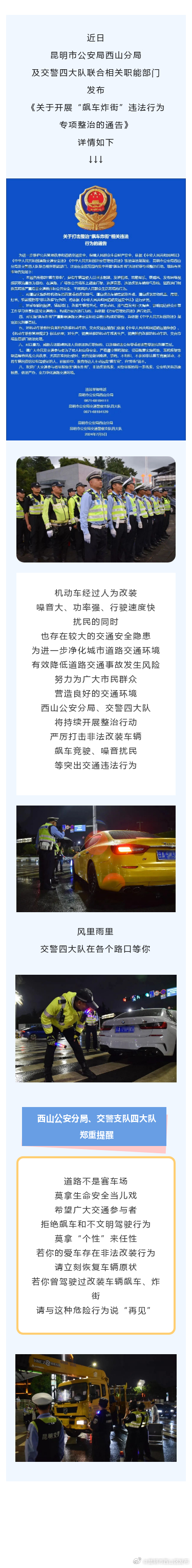 关于西山区开展“飙车炸街”违法行为专项整治的通告