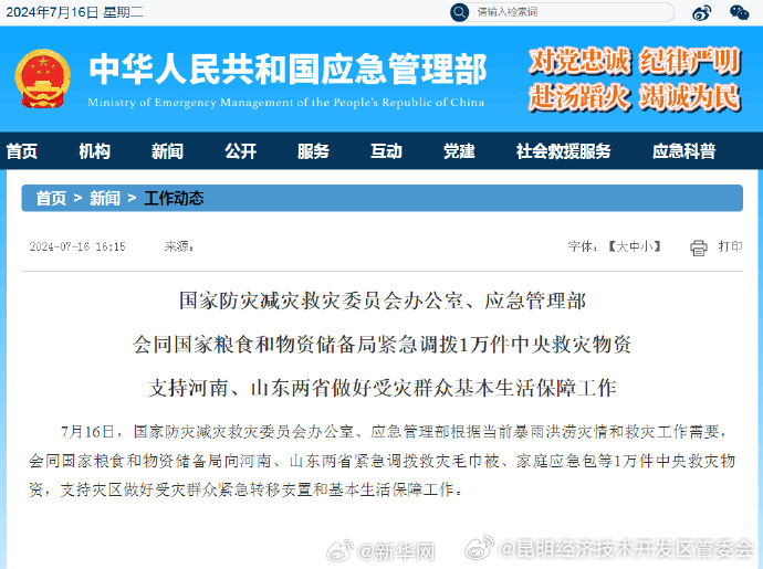 多部门向河南山东调拨1万件救灾物资