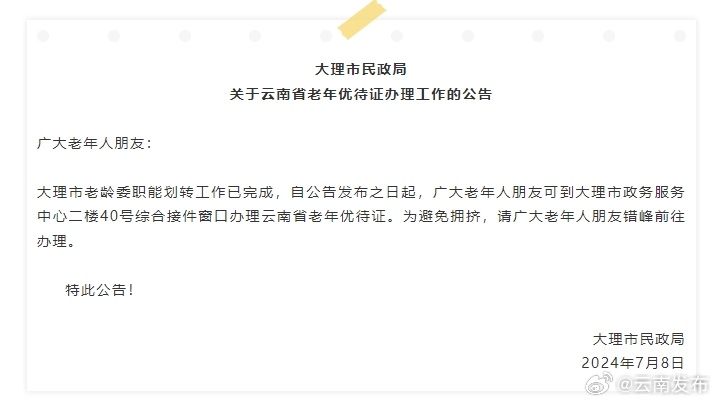 大理市政务服务中心现已开始办理云南省老年优待证
