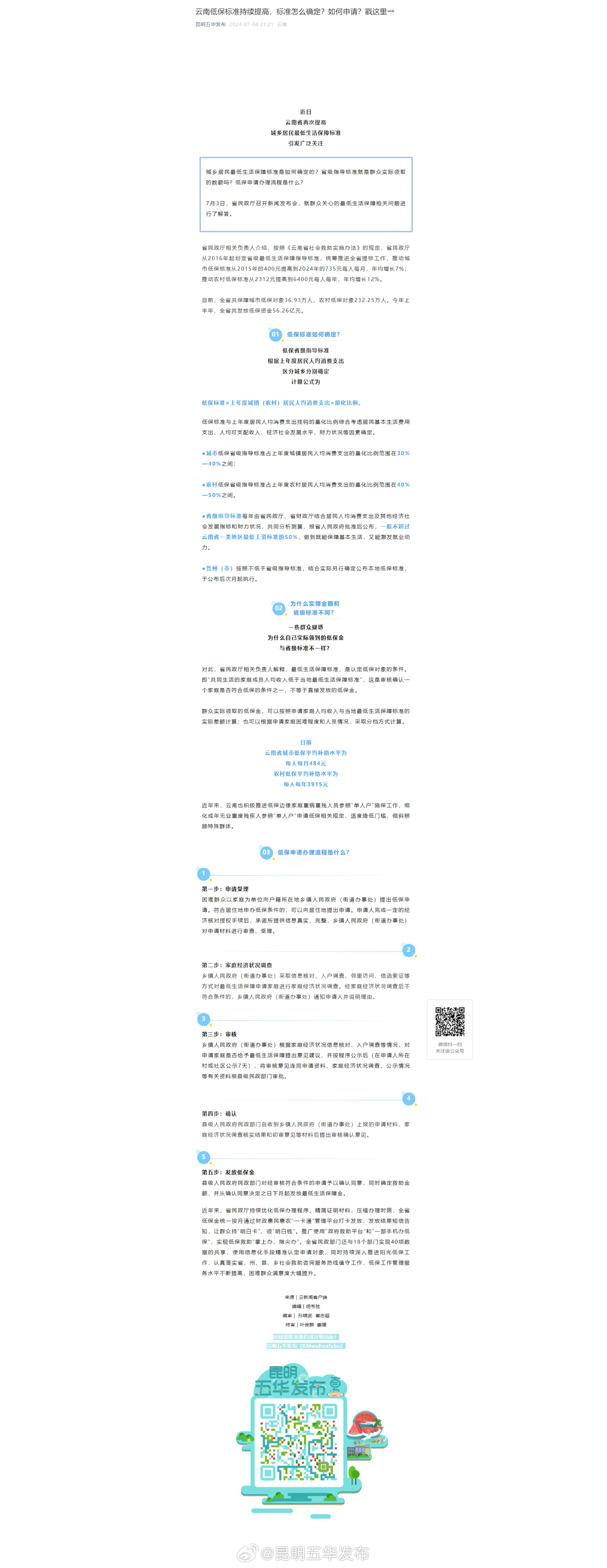 云南低保标准持续提高，标准怎么确定？如何申请？戳这里→