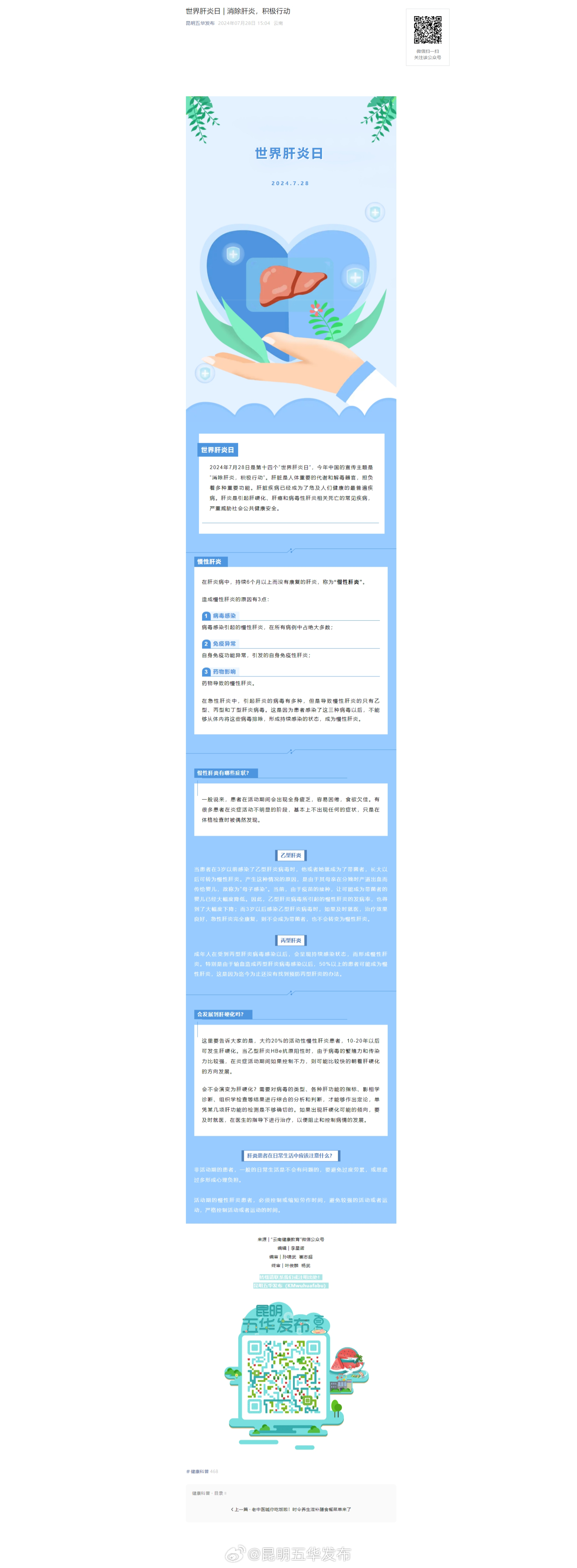 世界肝炎日 | 消除肝炎，积极行动