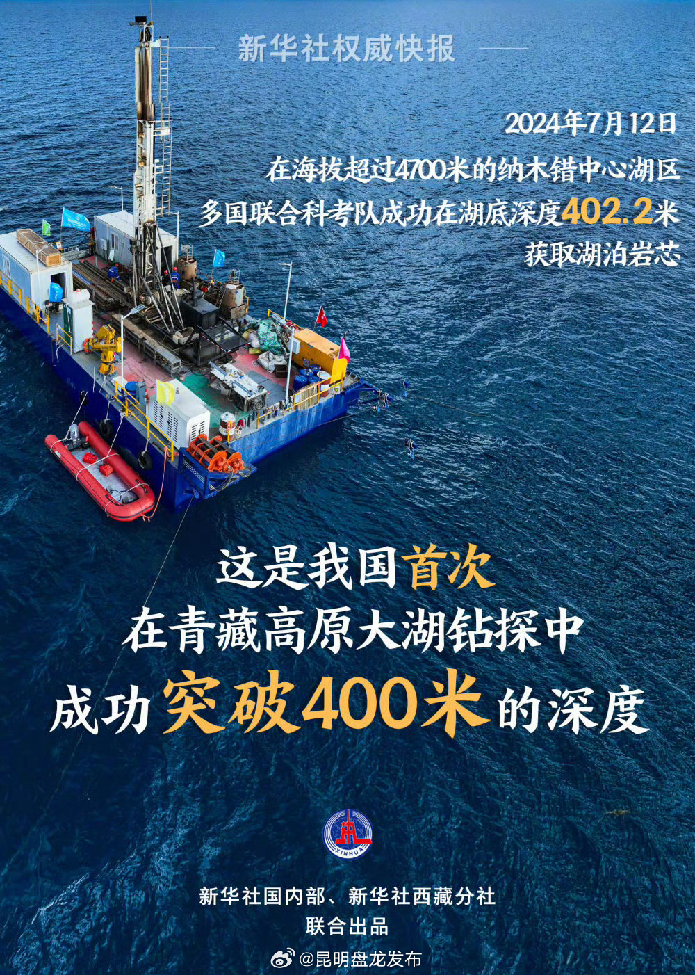 新华社权威快报｜我国青藏高原大湖钻探深度突破400米