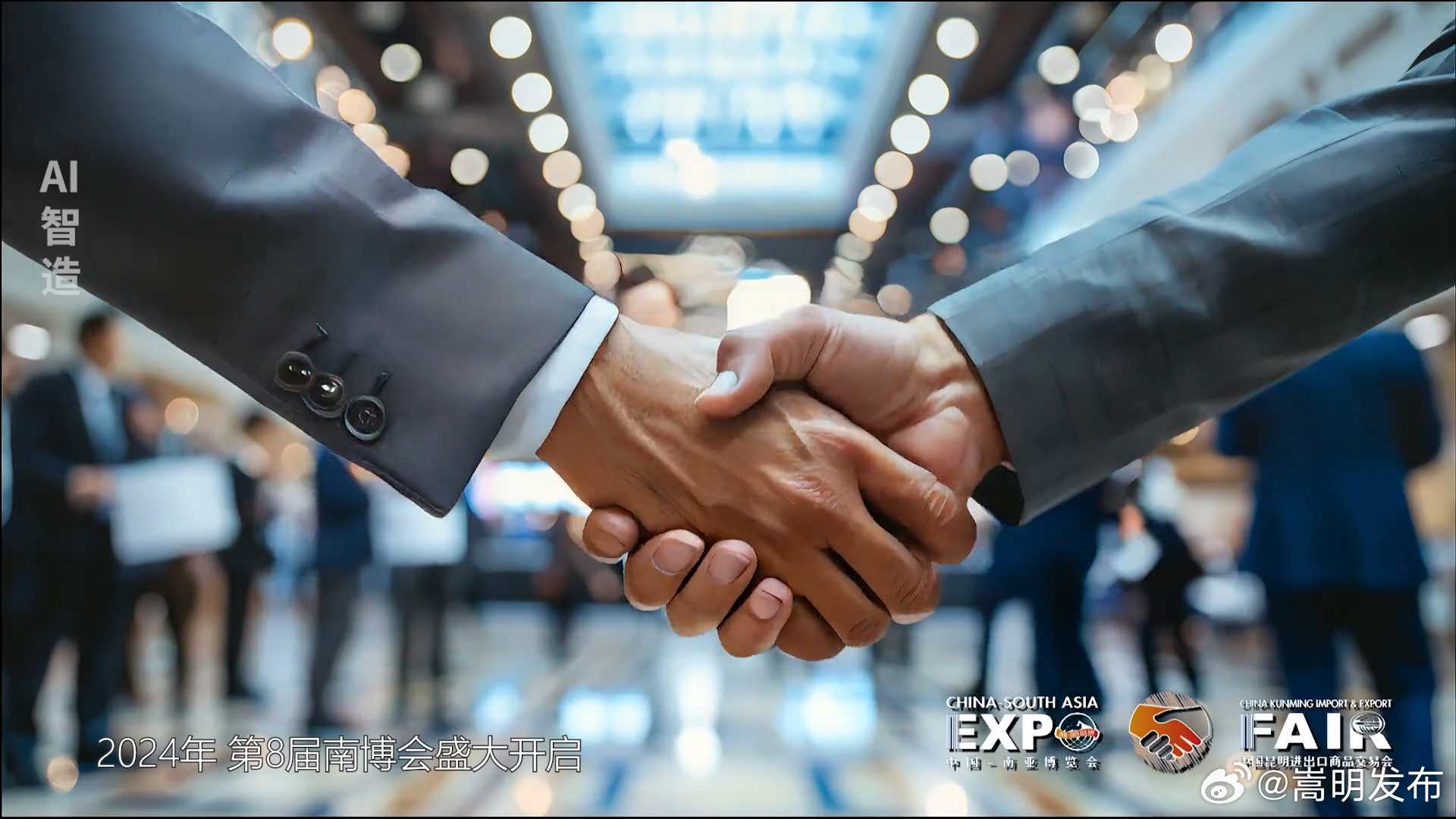 AI看南博——看硅基智慧拍南博会宣传大片