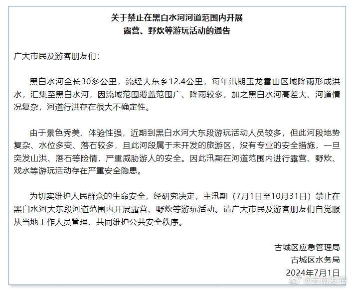 注意！丽江此处禁止露营、野炊