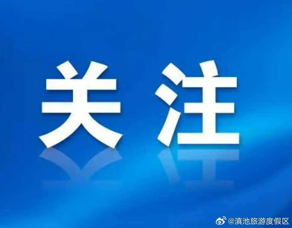 规范殡葬行业服务收费 度假区在行动