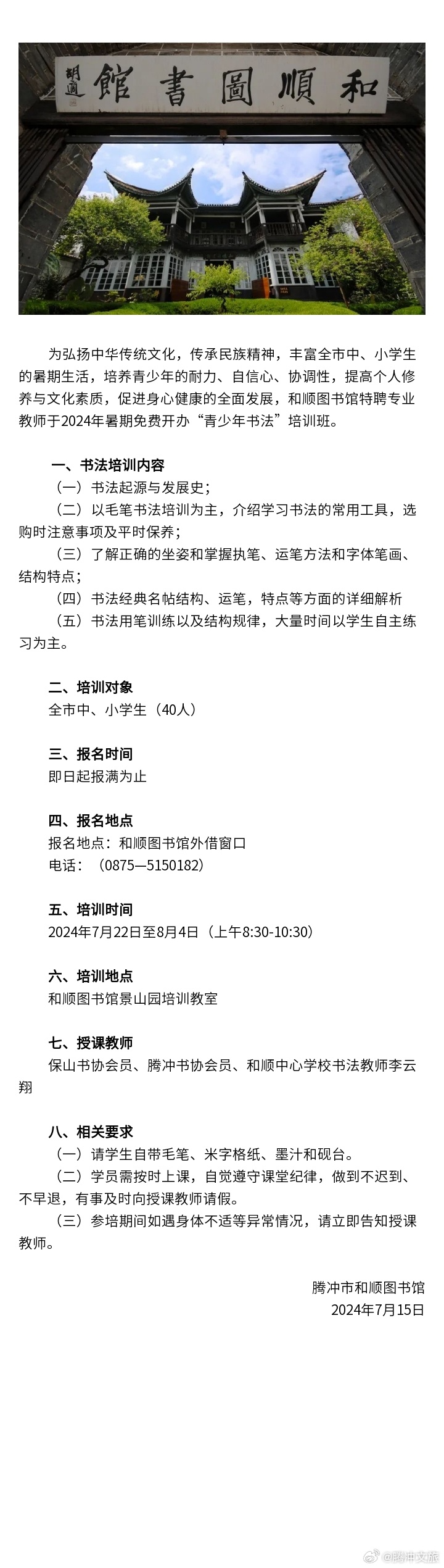 腾冲市和顺图书馆关于开办暑期公益性“青少年书法”培训班的公告
