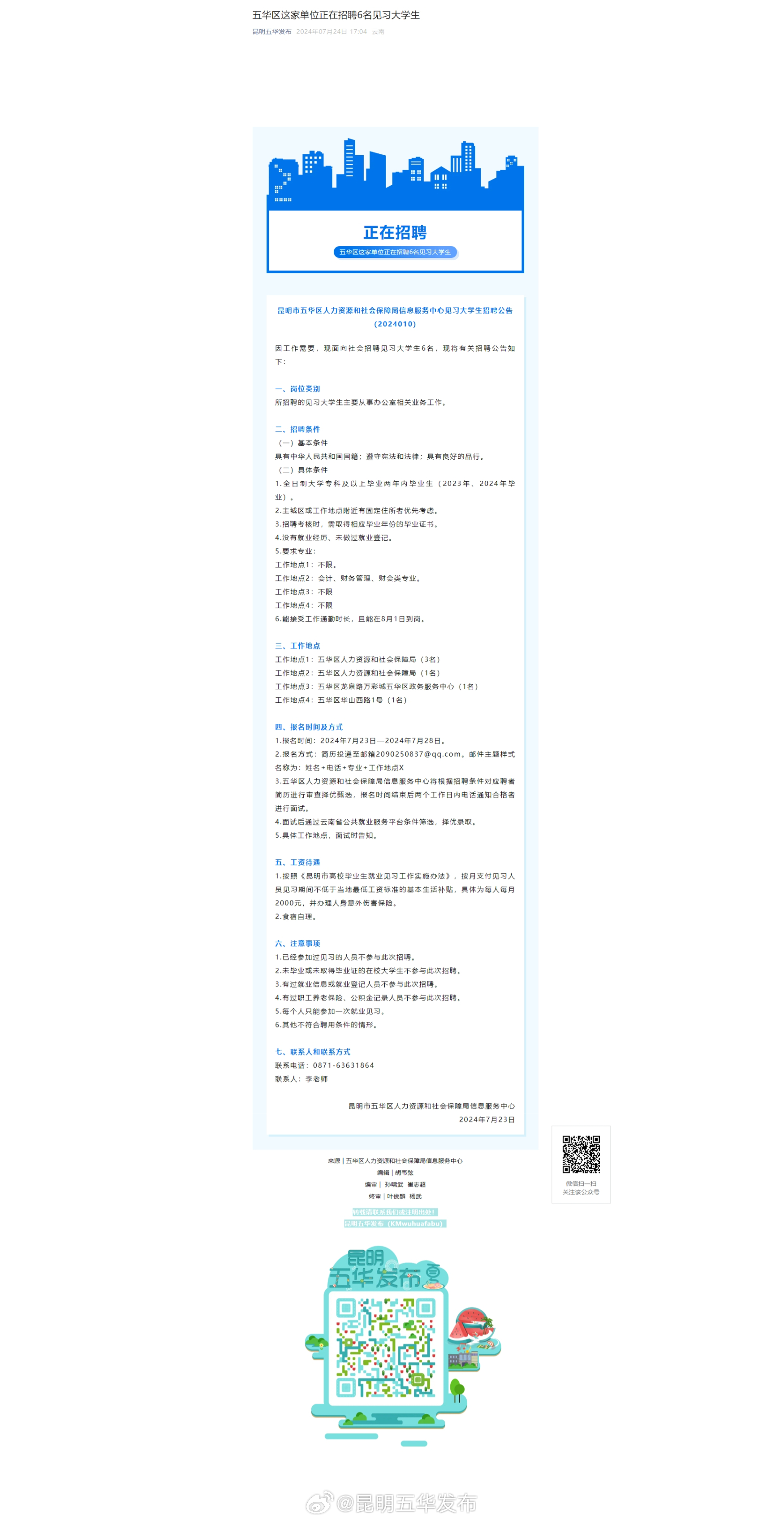 五华区这家单位正在招聘6名见习大学生