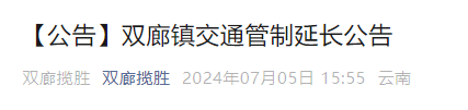 注意！暑假期间，云南一景区交通管制时间延长