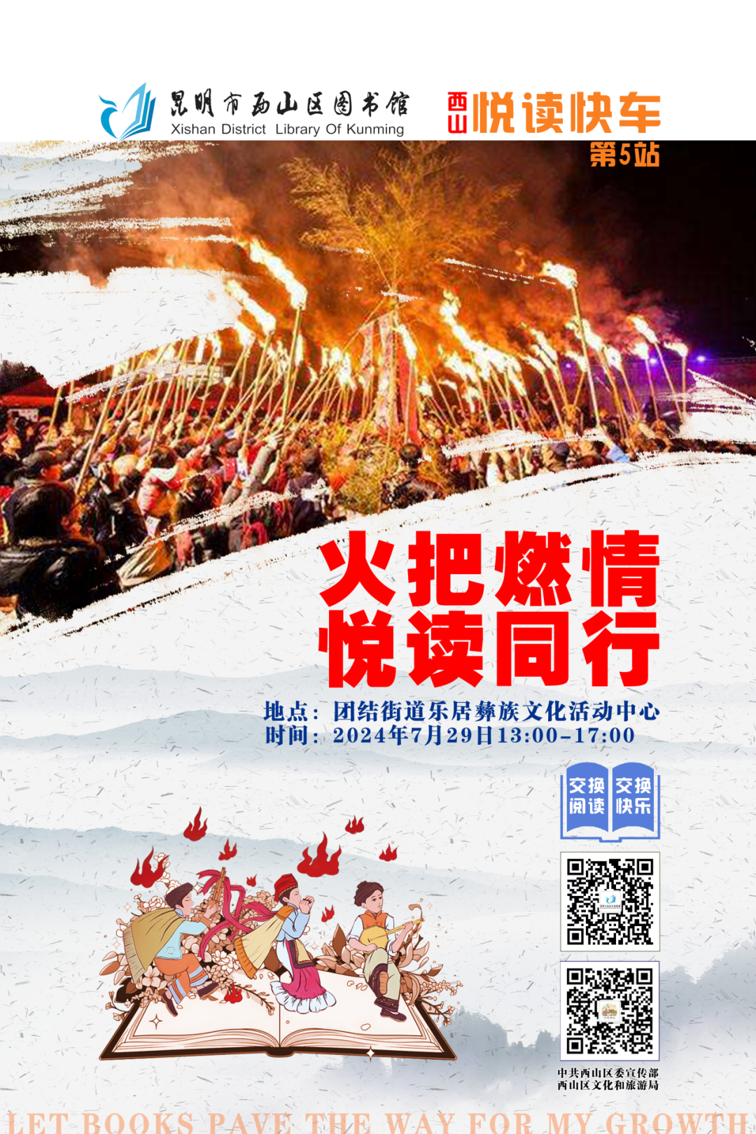 “悦读快车”活动预告:“火把燃情,悦读同行”主题阅读活动