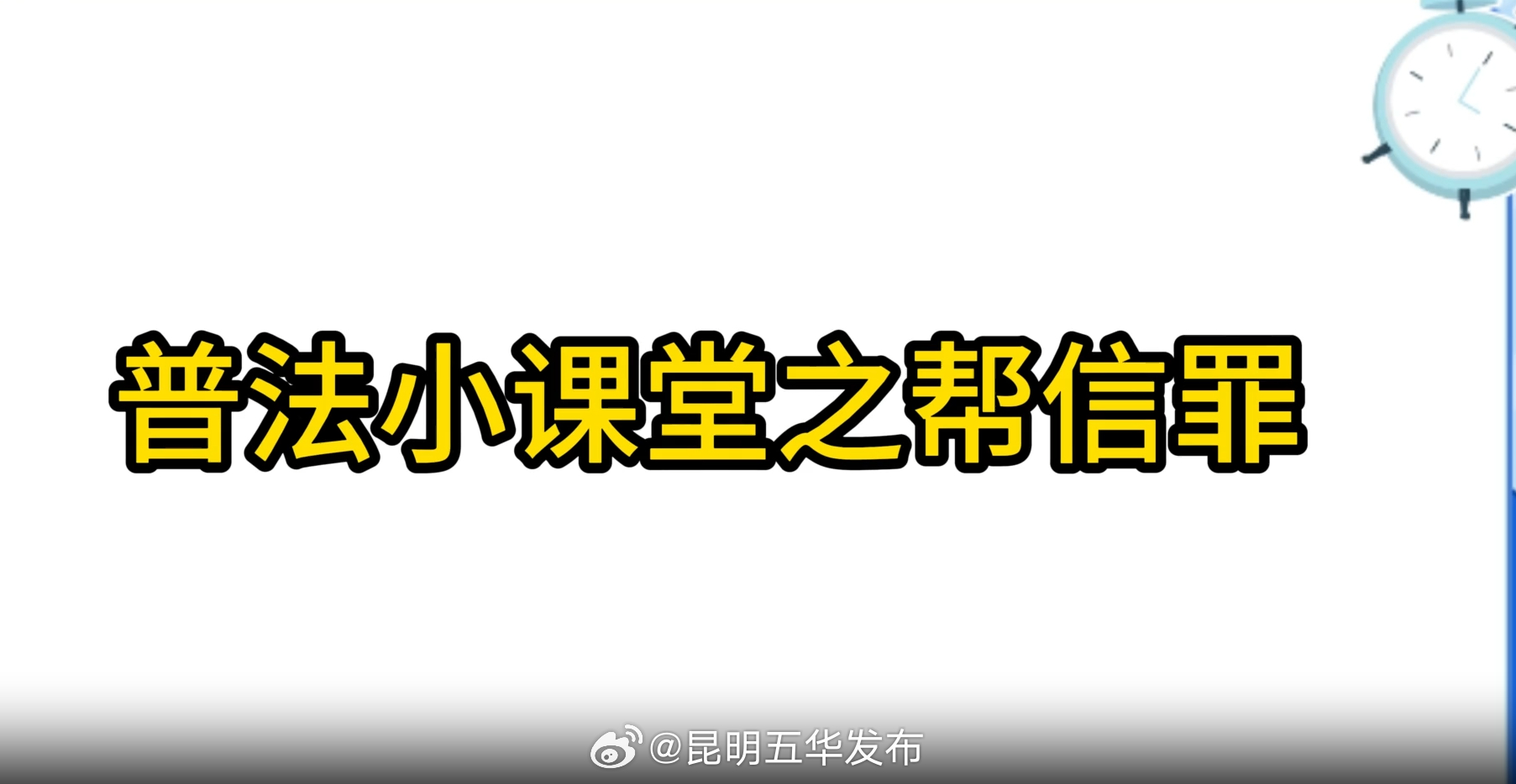 @各位同学，享受假期的同时，要警惕帮信罪哦！