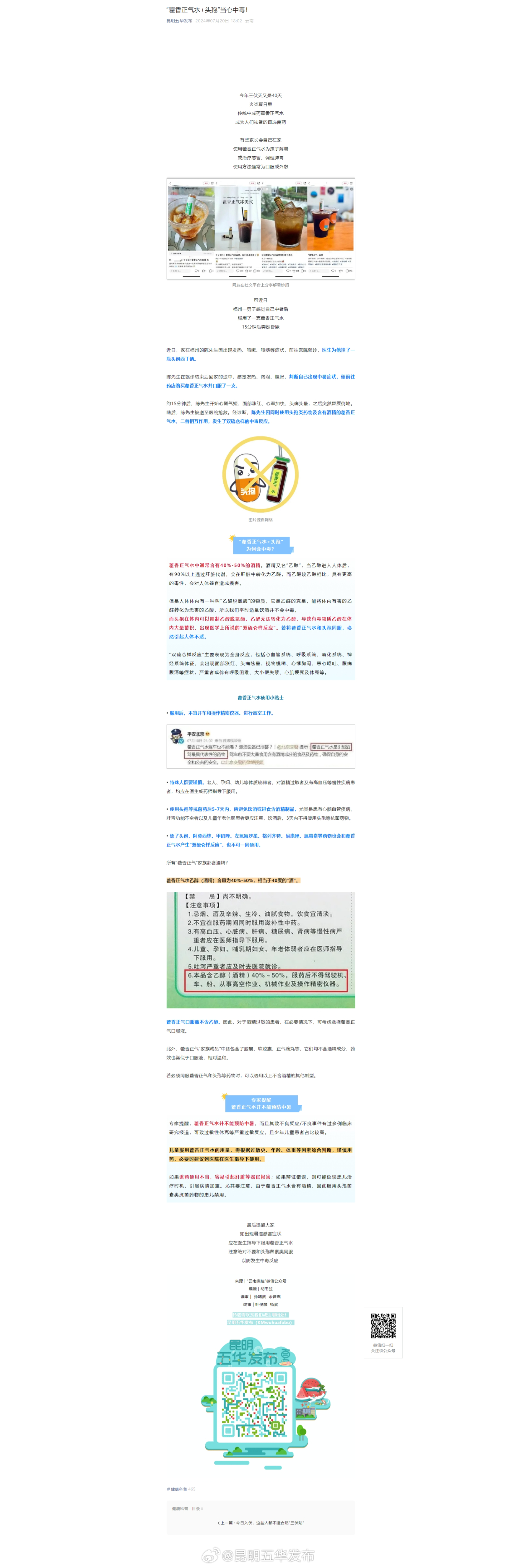 “藿香正气水+头孢”当心中毒！